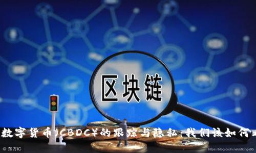央行数字货币（CBDC）的跟踪与隐私：我们该如何看待？