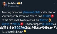 央行数字货币（CBDC）的跟