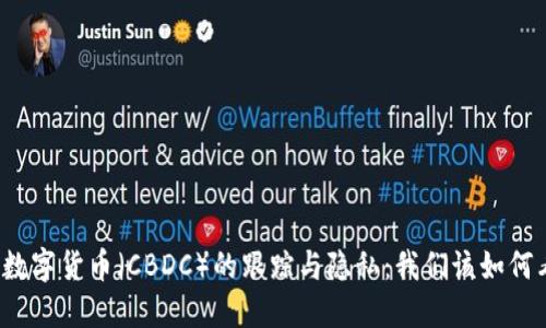 央行数字货币（CBDC）的跟踪与隐私：我们该如何看待？