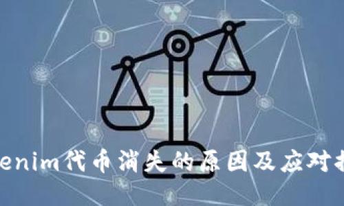Tokenim代币消失的原因及应对措施