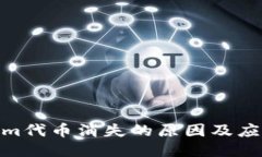 Tokenim代币消失的原因及应