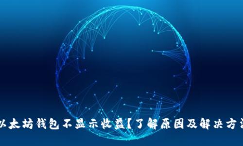 以太坊钱包不显示收益？了解原因及解决方法