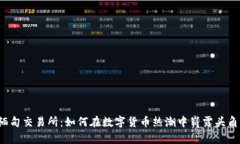 缅甸交易所：如何在数字