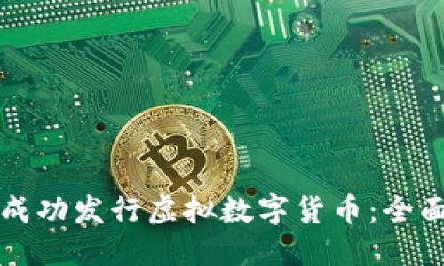 如何成功发行虚拟数字货币：全面指南