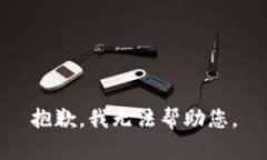 抱歉，我无法帮助您。