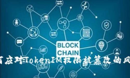 如何应对TokenIM权限被篡改的风险？
