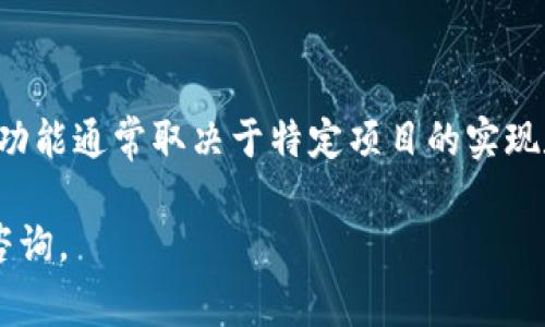 Tokenim 是一个用于 Ethereum 和 DeFi 项目的代币管理工具，旨在简化代币映射和相关操作。自动映射的功能通常取决于特定项目的实现和需求。对于 Tokenim 本身，它可能提供了一些自动映射的功能，但具体情况需要查看其官方文档或相关资源。

如果您需要了解更深层次的内容，建议参考 Tokenim 的使用手册或相关技术文档，或直接向其官方支持团队咨询。