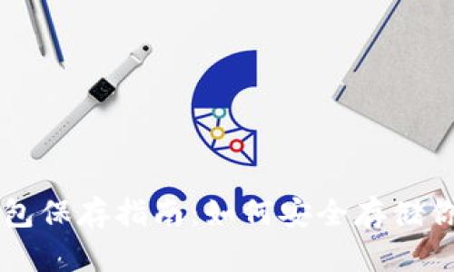 以太坊冷钱包保存指南：如何安全存储你的加密资产