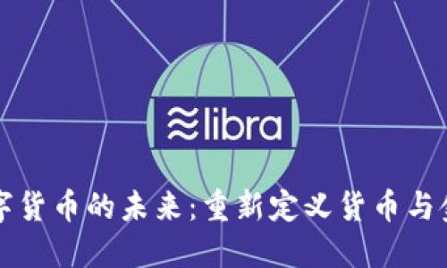 央行数字货币的未来：重新定义货币与金融体系