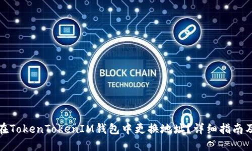 如何在TokenTokenIM钱包中更换地址？详细指南及技巧