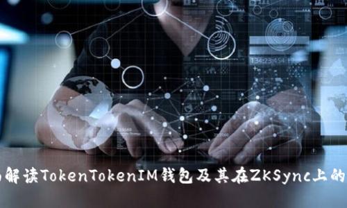 全面解读TokenTokenIM钱包及其在ZKSync上的应用