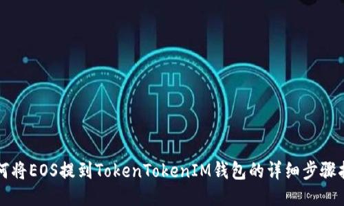 如何将EOS提到TokenTokenIM钱包的详细步骤指南