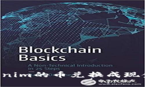 如何将Tokenim的币兑换成现金：全面指南