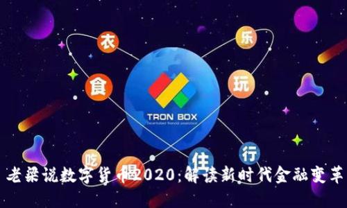 老梁说数字货币2020：解读新时代金融变革