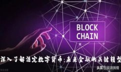 深入了解法定数字货币：