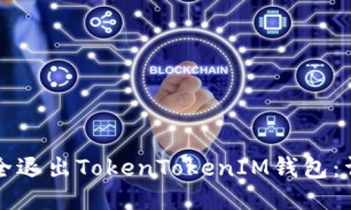 如何安全退出TokenTokenIM钱包：详细指南