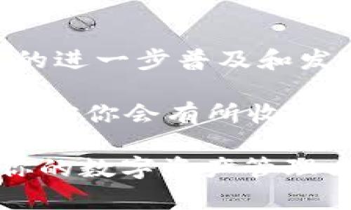   tokenim钱包评测：解读数字资产安全与便捷的完美结合 / 

 guanjianci tokenim钱包, 数字资产, 钱包安全, 便捷支付 /guanjianci 

引言：数字资产的世界与安全

在如今这个科技日新月异的时代，数字资产逐渐成为我们生活中不可或缺的一部分。从比特币到以太坊，越来越多的人开始关注如何安全地存储和管理这些虚拟货币。在这里，我想和大家分享我的tokenim钱包评测，探讨这个钱包的使用特点，以及它在数字资产管理方面的优势。你是不是也曾为如何妥善保管自己的数字资产而烦恼？

一、tokenim钱包的基本介绍

tokenim钱包是一款专门为数字货币持有者设计的移动端钱包，旨在提供一个安全、便捷的数字资产管理平台。tokenim钱包支持多种主流的数字货币，包括比特币（BTC）、以太坊（ETH）、莱特币（LTC）等。作为一款专注于用户体验的钱包，tokenim在设计上充分考虑了安全性、易用性和功能的多样性，使其成为数字货币用户的理想选择。

二、用户体验：界面设计与操作

用户体验是影响数字钱包成功与否的关键因素。tokenim钱包的界面设计，操作流程顺畅。用户登录后，可以快速找到自己的资产情况，余额一目了然，功能按钮也设计得十分人性化。比如，发送和接收数字资产的操作仅需几步就能完成。

是不是觉得这样的便捷会让你心动不已？在实际使用中，通过扫一扫二维码接收比特币不仅省时省力，还让我们感受到数字经贸的迅速和神奇。为了增强用户的参与感，tokenim钱包添加了友好的提示和帮助信息，尤其是对于新手用户而言，这样的设计显得格外重要。

三、安全性：防护措施与隐私保护

说到数字资产，安全性无疑是用户最为关心的话题之一。tokenim钱包在安全性方面的表现也值得称道。首先，tokenim采用了私钥脱机存储技术，这意味着即便是在线攻击者也无法直接获取用户的私钥。此外，tokenim还支持两步验证，为用户提供了层层保护，在大大降低被盗风险的同时，保障了用户资产的安全。

你可能会问：“那么如果我的手机丢了或者被盗了，我的数字资产是否有危险？”tokenim钱包在这方面也有周全的考虑。用户可以通过备份助记词来恢复自己的钱包，即使在遭遇意外的情况下，用户的资产也不会轻易丢失。这样的设计诚意满满，难道不值得你点赞吗？

四、多币种支持：应对不同需求

随着数字货币投资的日益多样化，越来越多的用户希望在一个钱包中管理多种数字资产。tokenim钱包支持多种主流虚拟货币的交易与存储，这无疑给用户提供了很大的便利。通过tokenim，用户只需要一个账户，就可以轻松管理各种数字货币，无需为了不同的资产而频繁切换钱包。

这种多币种的支持，是否恰好满足了你的需求？想象一下，所有的资产都能在同一个平台上方便管理，交易记录也清晰可查，彻底解放了我们的双手和脑力，让我们能更专注于交易本身，而不是钱包的切换。这无疑是tokenim钱包为用户提供的额外价值。

五、便捷性：跨平台的灵活性

在数字货币交易的世界中，便捷性至关重要。tokenim钱包不仅可以在手机上使用，还能够通过网页进行访问。这种跨平台的灵活性，意味着用户无论身在何处，只要有网络，便能随时随地访问自己的资产。想象一下，当你出门在外，随时随地可以进行交易，是不是觉得非常自在？

六、社区支持：用户反馈与改进

值得一提的是，tokenim钱包还注重与用户的沟通与交流。用户反馈的采纳和更新迭代是tokenim不断改进和完善的重要部分。用户可以通过社区反馈功能，提出自己的意见和建议，进而推动产品的不断升级。这种透明度和参与感，让用户在这个数字资产的世界中感受到自己的价值，难道不能让你心生暖意吗？

七、技术支持：团队背景与持续发展

tokenim钱包背后有一支专业的开发团队，他们致力于为用户提供安全、稳定的数字资产管理服务。团队成员不仅拥有丰富的技术背景，还对区块链技术、数字货币市场有深入的理解。这种专业背景为tokenim提供了强有力的技术支持，确保其在激烈的市场竞争中始终保持领先地位。

八、总结：tokenim钱包的未来

在数字经济蓬勃发展的今天，tokenim钱包凭借其出色的用户体验、安全性和多功能性，已经成为市场上备受欢迎的数字资产钱包之一。而未来，随着数字货币的进一步普及和发展，tokenim钱包也将不断迭代更新，进一步增强用户体验，满足用户多样化的需求。

如果你还在寻找一款安全便捷的数字资产钱包，tokenim绝对值得你考虑。你是否已经迫不及待想要体验一下这个功能强大的数字钱包？不妨亲自下载看看，相信你会有所收获。不管是新手还是老用户，tokenim钱包都能为你的数字资产管理提供丰富的保障。如果你还在犹豫，是否现在就是迈出下一步的最佳时机呢？

在这个充满可能性的数字货币世界中，我们每个人都可以成为金融的参与者。希望通过这篇评测，你能够对tokenim钱包有一个更深入的了解，并找到最适合你的数字资产管理方案。无论如何，未来已来，我们都需要做出明智的选择。