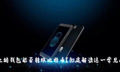 以太坊钱包能否转账比特