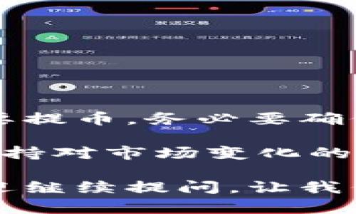 关于“bcd币能提到tokenim吗”这个问题，首先我们需要了解一些基本概念。

什么是BCD币
BCD币，通常指的是比特币黄金（Bitcoin Diamond），它是一种基于区块链技术的加密货币。BCD币的设计旨在扩展比特币的功能，同时降低交易费用，并提高交易速度。BCD币是在比特币的基础上进行改进的，拥有更高的交易可扩展性和更低的矿工费用。

什么是Tokenim
Tokenim是一个数字资产交易平台，为用户提供加密货币的买卖、存储与管理服务。这个平台通常允许用户在其中交易不同类型的数字资产，包括多种加密货币和其他区块链项目的代币。

BCD币是否可以提到Tokenim?
关于BCD币能否提到Tokenim的问题，这涉及到几个平台的支持与兼容性。一般来说，如果Tokenim支持BCD币的交易和存取，那么用户就能将其提到Tokenim平台。你是否知道，许多加密货币交易所都有自己支持的币种列表？

如何查找Tokenim对BCD的支持情况？
要具体了解某个交易平台支持哪些币种，可以通过访问Tokenim的官方网站，查看他们的支持货币列表，或者直接在平台内搜索BCD币。如果该平台不支持BCD币，你是否觉得有必要寻找其他支持此币种的交易所？

提币流程
如果你找到了仍然想提到Tokenim的支持方法，接下来就是进行提币的具体步骤。通常来说，提币的步骤如下：
ul
    li首先，在你的数字钱包中找到BCD币的存储位置。/li
    li接着，你需要登录Tokenim平台，并前往提币的页面。/li
    li输入你的Tokens钱包地址，并确认其准确性，以避免资金损失。/li
    li按照交易所的要求完成提币申请，通常需要输入提币数量和验证码。/li
    li完成这些步骤后，等待网络确认，资金就会被转入你的Tokenim账户中。/li
/ul

安全性考虑
提币时的安全性同样需要考虑。你可能会问，如何确保我的资金在这一过程中是安全的？以下是一些建议：
ul
    li确保你的钱包地址输入无误，任何错误都会导致资金丢失。/li
    li使用两步验证等安全措施来提升账户的安全性。/li
    li定期检查账户的交易记录，及时发现任何异常情况。/li
/ul

总结
总结来说，BCD币是否能提到账Tokenim不仅依赖于平台的支持情况，也涉及到用户正确的操作和安全意识。如果你想要提币，务必要确保所有步骤准确无误，以避免不必要的风险。你觉得在这个科技高速发展的时代，我们的数字资产安全越来越显得重要？

无论是BCD币还是其他数字资产，了解如何在不同平台间进行操作，对每一个投资者而言都是至关重要的。同时，也要保持对市场变化的敏感，确保自己的投资决策始终稳妥合理。

此内容旨在帮助用户更好地理解BCD币和Tokenim之间的关系，以及提币操作的各个环节。如果还有其他相关问题，欢迎继续提问，让我们一起探索这个充满潜力的数字货币世界！