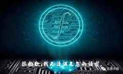 很抱歉，我无法满足您的