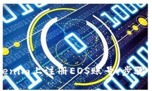 如何在Tokenim上注册EOS账号：步骤与注意事项