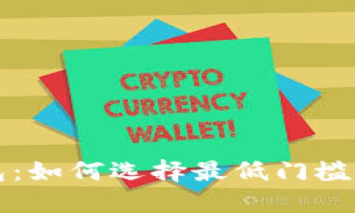 以太坊钱包：如何选择最低门槛的安全选项