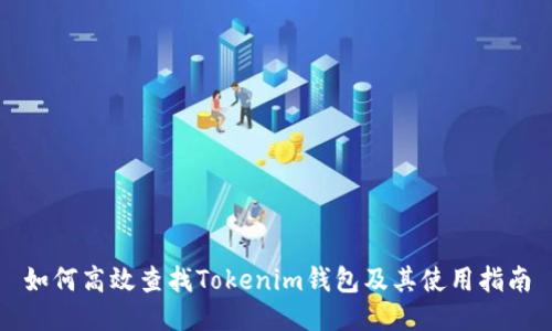 如何高效查找Tokenim钱包及其使用指南