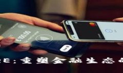 数字货币QE：重塑金融生态