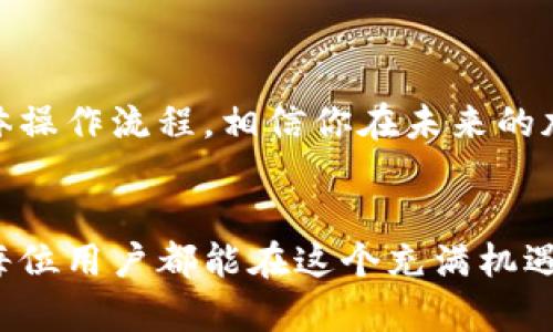   如何在TokenTokenIM钱包中进行实名认证？ /   
 guanjianci TokenTokenIM钱包, 钱包实名认证, 加密货币安全, 用户隐私 /guanjianci 

前言
随着区块链技术的快速发展，加密货币的使用日益普及，各类钱包也应运而生。其中，TokenTokenIM钱包因其用户友好的界面和强大的安全性受到许多用户的青睐。但你是否知道，实名认证在使用这样的钱包时具有重要意义呢？今天，我们就来深入探讨在TokenTokenIM钱包中进行实名认证的必要性、步骤和注意事项。

什么是TokenTokenIM钱包？
TokenTokenIM钱包是一款专注于加密货币交易和管理的数字钱包。它不仅支持多种主流数字货币，还具备安全性、易用性等多重优点。很多用户在使用过程中的第一反应是：这款钱包真的安全吗？尽管有诸多措施确保用户的资产安全，但实名认证作为一种身份验证，能进一步提升安全性与信任度，你是否也有同样的想法呢？

为什么需要进行实名认证？
在数字货币交易不断增加的今天，实名认证极大地增强了钱包的安全性。它主要有以下几点理由：
ul
    listrong确保交易安全：/strong实名认证可以有效降低交易欺诈风险，避免不法分子的侵害。/li
    listrong合法合规：/strong各国对加密货币的监管越来越严格，许多地方要求钱包进行用户身份验证以遵循法律法规。/li
    listrong增强用户体验：/strong在完成实名认证后，用户可以享受更高的交易限制与更多的功能。/li
/ul
想想看，如果没有实名认证，用户的资金安全就无法得到保障，你觉得这样的风险值得承受吗？

如何在TokenTokenIM钱包进行实名认证？
在TokenTokenIM钱包进行实名认证的步骤比较简单，下面我们详细介绍一下具体流程：
ol
    listrong下载并安装TokenTokenIM钱包：/strong第一步是确保你的设备上已经下载并安装了TokenTokenIM钱包。如果你正在使用手机，请确保前往官方应用商店下载最新版本。/li
    listrong注册账号：/strong打开钱包应用，按照系统提示输入你的邮箱和密码，完成注册。此时你会收到一封确认邮件，请记得进行激活。/li
    listrong进入实名认证界面：/strong登录后，点击“设置”或者“个人资料”选项，在这里将会看到“实名认证”或类似的选项。/li
    listrong填写个人信息：/strong按照系统提示填写所需的个人信息，包括姓名、身份证号码等。务必确保信息的准确性，因为这将直接影响你的实名认证通过率。/li
    listrong上传身份证明：/strong在系统提示下，上传身份证的正反面照片和自行手持身份证的照片。记得确保图片清晰、无反光，这样才能提高审核通过的概率。/li
    listrong等待审核：/strong提交后，系统将进行审核，这个过程一般不会很长，通常在24小时内完成。审核通过后，你将收到相关通知。/li
/ol
这个过程听起来很简单，但你有没有想过，为什么每一步都要如此认真处理呢？正是因为每个环节都关系到你的资产安全与个人隐私。

实名认证的注意事项
在进行实名认证的过程中，除了遵循以上步骤，还需要注意以下几点：
ul
    listrong确认信息准确：/strong任何一处错误信息都可能导致审核失败，因此提前确认个人信息的准确性至关重要。/li
    listrong保持通信畅通：/strong审核结果会通过电子邮件或应用内消息通知你，确保你在此期间可以收到相关的信息。/li
    listrong及时联系客服：/strong如果在认证过程中遇到问题，不要犹豫，及时联系TokenTokenIM的客服团队，可以迅速获得帮助。/li
/ul
是不是觉得这些细节都很重要呢？它们不仅关乎你的审核通过，还关系到你日后的使用体验。

实名认证后的用户权益
成功完成实名认证后，用户可以享受到众多权益：
ul
    listrong提高交易限额：/strong实名认证用户通常可以享受更高的交易限额，有无限量交易的可能。/li
    listrong更多功能选择：/strong一些特殊的功能，如高级交易、资产管理工具等，往往对认证用户开放，使用体验大大提升。/li
    listrong保障资金安全：/strong实名认证后，对于钱包内资金的安全性有更大保障，同时减少欺诈风险。/li
/ul
你是不是也期待拥有这样的权益呢？有了这些权益，才能让钱包使用体验更为顺畅。

结语
总的来说，在TokenTokenIM钱包中进行实名认证，不仅是为了遵循监管要求，更是保护自身资金安全的一种方式。通过了解实名认证的重要性和具体操作流程，相信你在未来的加密货币交易中会更加得心应手。不妨尝试一下，完成实名认证吧，毕竟安全无小事，你是否也认同这种观点？

总结
随着加密货币的时代来临，实名认证的意义愈发重要。希望通过本篇文章，能够帮助你更好地理解TokenTokenIM钱包的实名认证流程与重要性，愿每位用户都能在这个充满机遇的领域中实现自身的价值与目标。想想，你准备好迎接这个全新的世界了吗？