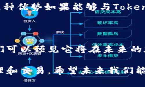在讨论Tokenim是否能放置莱特币之前，我们需要了解Tokenim和莱特币（Litecoin）之间的关系，以及相关的技术背景。

什么是Tokenim？

Tokenim是一种区块链项目或平台，通常用于创建和管理代币。它可能具有去中心化的特性，允许用户发放自己的代币，进行交易和管理资产。Tokenim的出现为用户提供了更多的灵活性，尤其是在代币的发行和交易方面。

什么是莱特币？

莱特币（Litecoin）是由Charlie Lee于2011年创建的一种加密货币，被广泛认为是比特币的“银”。它采用了与比特币相似的技术，但在一些方面进行了改进，例如更快的交易确认时间和更高的上限交易量。莱特币是一种开源的去中心化数字货币，因此不受任何中央机构的管理。

Tokenim可以支持莱特币吗？

那么，Tokenim能否放莱特币呢？这主要取决于几个因素：Tokenim的具体技术架构、它是否支持莱特币的区块链，以及其是否能兼容莱特币的技术标准。例如，如果Tokenim是基于以太坊的ERC-20代币标准，那么自然而然地，莱特币作为自己的区块链资产将不会直接兼容。

Tokenim与莱特币的兼容性

为了判断Tokenim是否能够放置莱特币，我们需要先确定Tokenim的设计和功能。如果Tokenim能够与莱特币的区块链进行交互，甚至利用莱特币作为一种支付方式或交易媒介，那么它就是有可能与莱特币相结合的。

用户的需求与市场趋势

在加密货币市场中，用户的需求变化迅速。许多用户希望能在一个平台上整合多种加密货币的交易和存储功能。如果Tokenim能够支持莱特币，将会吸引更广泛的用户群体。你是不是也这么认为？

莱特币的使用场景

莱特币在加密货币生态中扮演着重要的角色。由于其快速的交易速度和较低的费用，它被广泛应用于在线支付、商品交易等场景。这种优势如果能够与Tokenim平台结合，无疑会拓展Tokenim的功能和用户基础。

结论

综上所述，Tokenim能否放莱特币取决于多个技术性和市场性因素。如果Tokenim能够支持莱特币的技术标准和支付方式，那么我们可以预见它将在未来的加密市场中扮演重要角色。而作为用户的我们，都希望能在一个平台上便利地管理和交易我们的资产。你准备好迎接这种变化了吗？

这种分析带给我们一个重要的思考：随着加密货币技术的不断发展，未来可能会有更多的平台能够跨越不同的区块链进行资产管理和交易。希望未来我们能够看到Tokenim等项目，能更好地支持包括莱特币在内的多种加密资产。