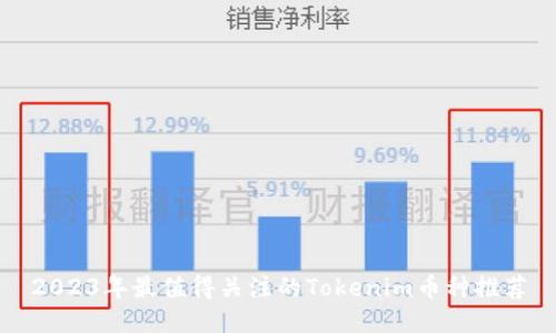 2023年最值得关注的Tokenim币种推荐