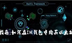 指南：如何在IM钱包中购买