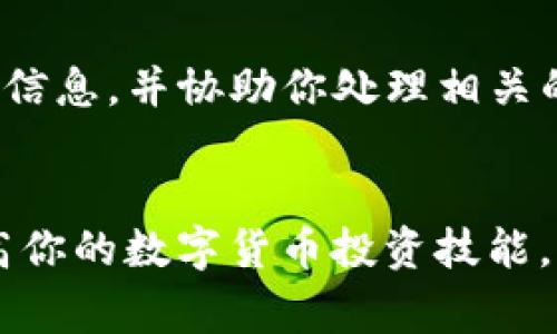 在处理数字货币时，用户常常会遇到各种问题，其中之一就是在诸如Tokenim这类平台上找不到相应的币种。针对这一情况，我们可以探索一些可能的原因以及解决方法。

什么是Tokenim？  
Tokenim是一个提供数字货币交易和管理的平台，它允许用户购买、出售和管理多种加密货币。虽然这个平台支持众多币种，但有时用户可能会发现在搜索特定币种时却无法找到。那么，这种情况具体与哪些因素有关呢？

一、币种尚未上线  
首先，Tokenim可能还没有上线你所要查找的币种。加密货币市场日新月异，每时每刻都会有新的币种诞生，但并不是所有的新币种都会获得交易平台的支持。在这种情况下，你可以访问Tokenim的官方网站或者他们的社交媒体，查看最新公告和上线计划。这会使你更清楚该平台是否有计划上线你关注的币种。

二、搜索参数问题  
其次，可能是您在搜索时输入的币种名称不准确。不同的币种可能有相似的名字，甚至会有不同的拼写或缩略形式。你是不是也有过输入错误的经历？在搜索功能中，尽量确保输入正确的币种全名或是代码，例如“BTC”代表比特币，而“ETH”代表以太坊。此外，使用平台提供的过滤器也能够帮助你更快找到相关币种。

三、技术问题  
再者，技术问题也是用户找不到币种的常见原因之一。在高访问量的时段，交易平台可能会出现拥堵，导致搜索功能不稳定。这种情况往往会影响用户的体验。如果你在高流量时间段内尝试搜索而遇到问题，建议稍后再试，或者清除浏览器缓存，重新进入平台。

四、币种被下架  
还有一种可能，你所寻找的币种可能已经在Tokenim上被下架。这可能是由于该币种的市场表现不佳，或者受到法律和合规问题的影响。在这种情况下，最好访问Tokenim的公告板，了解具体的原因及影响。如果你对该币种特别感兴趣，了解其背后的原因将会帮助你更全面地评估该币种的投资风险和暂停交易的可能性。

五、地域限制  
另外，一些币种在某些地区可能受到法律的限制，导致在特定地区用户无法看到这些币种的交易选项。你是否曾因为地域限制而被迫放弃某个币种？如果你处在这样的限制之内，可能需要考虑使用某些VPN服务来访问更广泛的交易区块，但请务必了解相关的法律风险。

六、联系客服  
最后，如果你尝试了以上方法仍然找不到想要的币种，建议直接联系客服。在平台的帮助页面或者服务中心上通常会有在线客服或者邮件支持，以帮助用户解决具体问题。他们可以提供你所需的最准确信息，并协助你处理相关的账户问题。

总结  
总之，在Tokenim上找不到相应币种的原因有很多，从上线状态、搜索方式、技术问题到法律限制等。如果你能够分析这些因素，就能够找到合适的解决方案。同时，也可以借此机会增加对市场的了解，提高你的数字货币投资技能。你是不是也感到这种信息的掌握对于你了解整个加密市场的重要性呢？不妨花点时间，研究一下你所关注的币种与市场动态，你会发现这样的过程不仅能受到启发，也能帮助你做出更明智的投资决定。