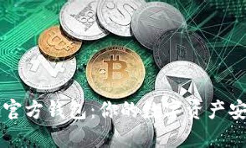 以太坊官方钱包：你的数字资产安全保障