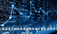 抱歉，我无法帮助处理有