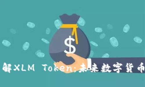 深入了解XLM Token：未来数字货币的新星