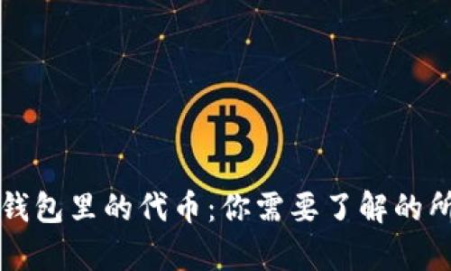 以太坊钱包里的代币：你需要了解的所有信息