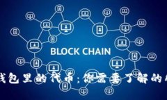 以太坊钱包里的代币：你