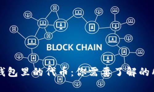 以太坊钱包里的代币：你需要了解的所有信息