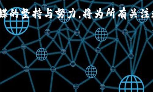 数字货币的未来：思美传媒如何在这场革命中占据先锋地位

数字货币, 思美传媒, 区块链, 投资机会/guanjianci

在近年来，数字货币的迅猛发展引起了全球的广泛关注。投资者、科技爱好者和普通民众都在这个领域寻求机会，其中思美传媒这一品牌，凭借其独特的战略布局和前瞻性的眼光，正逐渐成为数字货币行业的重要参与者。那么，思美传媒是如何在这场数字货币革命中占据先锋地位的呢？本文将对这一话题进行详细探讨，并为你揭开其中的奥秘。

数字货币的崛起：趋势与机遇

数字货币，或者说加密货币，已经不再只是少数人津津乐道的科技幻想。自比特币问世以来，市场经历了几轮热潮与低迷，但总体上，数字货币的使用和接受度正在不断上升。这不仅是因为其背后基于区块链技术的安全性和透明性，更是因为它代表了一种全新的经济模式，是对传统金融行业的一次挑战。

那么，你是否也在思考数字货币将如何改变我们的生活？

从基础的交易方式，到更复杂的去中心化金融（DeFi）应用，数字货币的潜力是巨大的。金融机构、科技企业乃至政府机构都开始探索如何利用数字货币来提高效率、降低成本。而思美传媒，这家在广告和媒体领域具有广泛影响力的公司，也开始将目光投向这个方向。

思美传媒：数字货币领域的探索者

思美传媒自成立以来，一直在探索如何借助科技进步推动自身业务的发展。而数字货币不仅是科技的产物，更是全球经济转型的重要组成部分。在这一背景下，思美传媒找到了将自身优势与数字货币结合的机会。

通过引入数字货币，思美传媒能够为客户提供更便捷和安全的交易方式。这不仅提升了用户体验，同时也为客户的投资与支付提供了更多的选择。这是一个双赢的局面，你是不是也觉得这样的发展由点滴而成，就像一场华丽的舞蹈？

区块链技术：思美传媒的核心驱动力

要理解思美传媒如何在数字货币领域取得成功，就必须先了解区块链技术。区块链是数字货币的基础技术，其去中心化、不可篡改和透明化的特点使得它在数据管理、交易记录等方面有着不可替代的优势。

思美传媒正在积极探索使用区块链技术来改善广告投放的精准度，提升媒体内容的可追溯性，以及为用户提供更透明的广告反馈。这不仅为品牌建立了更好的信任机制，同时也让消费者在选择产品时更加有底气。

思美传媒通过引入智能合约等创新元素，大幅提升了广告操作的效率。这种技术的应用是否让你觉得未来的广告模式将会发生翻天覆地的变化呢？

市场潜力：数字货币的投资机会

如果我们将目光放在数字货币的投资机会，思美传媒早已看到了这个市场的潜力。在数字货币市场中，虽然存在着波动风险，但与此同时，也给予了有眼光的投资者可观的回报。思美传媒正在通过各种途径参与到这一市场中，无论是通过代币发行，还是参与数字货币交易平台，思美传媒都在不断挖掘潜在的投资机会。

大众对数字货币的认知逐渐提高，越来越多的人开始了解和接受这一新兴的货币形式。即使是那些传统行业的投资者，也在慢慢转变观念。在这样的环境下，思美传媒是否能够天生拥有一些先机？

用户体验：如何吸引更多用户参与

思美传媒深知，要在数字货币领域取得成功，不仅需要技术的支持，更需要良好的用户体验。因此，在数字货币的交易、支付以及使用场景设计上，思美传媒注重通过用户反馈不断。例如，推出多种支付方式，增加交易的便利性，这些都是思美传媒努力提升用户参与感的表现。

通过建立用户社区，思美传媒还将用户与公司之间的联系更加紧密。这是否让你感受到科技和人文关怀结合的美好呢？

未来展望：思美传媒与数字货币的结合

数字货币的未来充满了不确定性，但可以确定的是，思美传媒将继续在这个领域深耕细作。通过不断的技术创新和市场拓展，思美传媒希望不仅能够在广告传播领域保持领先地位，更能够在数字货币的浪潮中引领潮流。

我们正处于一个前所未有的数字革命时代，思美传媒将继续探索如何与用户、投资者以及各种合作伙伴携手，创造出更具价值和连接感的数字货币生态链。这种愿景是否让你对未来充满期待呢？

结语：拥抱变革，迎接未来

思美传媒在数字货币的探索之路上，虽然面临诸多挑战，但也收获了许多机会。市场的变化、技术的进步，都将为未来的发展创造新的可能。我们相信，思美传媒的坚持与努力，将为所有关注数字货币的人们带来丰富的回报。

那么，你准备好与思美传媒一起，拥抱这个快速发展的数字货币时代了吗？

通过以上的详细分析和阐述，我期待每一位读者在数字货币的浪潮中找到自己的位置，助力未来的发展！