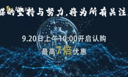 数字货币的未来：思美传媒如何在这场革命中占据先锋地位

数字货币, 思美传媒, 区块链, 投资机会/guanjianci

在近年来，数字货币的迅猛发展引起了全球的广泛关注。投资者、科技爱好者和普通民众都在这个领域寻求机会，其中思美传媒这一品牌，凭借其独特的战略布局和前瞻性的眼光，正逐渐成为数字货币行业的重要参与者。那么，思美传媒是如何在这场数字货币革命中占据先锋地位的呢？本文将对这一话题进行详细探讨，并为你揭开其中的奥秘。

数字货币的崛起：趋势与机遇

数字货币，或者说加密货币，已经不再只是少数人津津乐道的科技幻想。自比特币问世以来，市场经历了几轮热潮与低迷，但总体上，数字货币的使用和接受度正在不断上升。这不仅是因为其背后基于区块链技术的安全性和透明性，更是因为它代表了一种全新的经济模式，是对传统金融行业的一次挑战。

那么，你是否也在思考数字货币将如何改变我们的生活？

从基础的交易方式，到更复杂的去中心化金融（DeFi）应用，数字货币的潜力是巨大的。金融机构、科技企业乃至政府机构都开始探索如何利用数字货币来提高效率、降低成本。而思美传媒，这家在广告和媒体领域具有广泛影响力的公司，也开始将目光投向这个方向。

思美传媒：数字货币领域的探索者

思美传媒自成立以来，一直在探索如何借助科技进步推动自身业务的发展。而数字货币不仅是科技的产物，更是全球经济转型的重要组成部分。在这一背景下，思美传媒找到了将自身优势与数字货币结合的机会。

通过引入数字货币，思美传媒能够为客户提供更便捷和安全的交易方式。这不仅提升了用户体验，同时也为客户的投资与支付提供了更多的选择。这是一个双赢的局面，你是不是也觉得这样的发展由点滴而成，就像一场华丽的舞蹈？

区块链技术：思美传媒的核心驱动力

要理解思美传媒如何在数字货币领域取得成功，就必须先了解区块链技术。区块链是数字货币的基础技术，其去中心化、不可篡改和透明化的特点使得它在数据管理、交易记录等方面有着不可替代的优势。

思美传媒正在积极探索使用区块链技术来改善广告投放的精准度，提升媒体内容的可追溯性，以及为用户提供更透明的广告反馈。这不仅为品牌建立了更好的信任机制，同时也让消费者在选择产品时更加有底气。

思美传媒通过引入智能合约等创新元素，大幅提升了广告操作的效率。这种技术的应用是否让你觉得未来的广告模式将会发生翻天覆地的变化呢？

市场潜力：数字货币的投资机会

如果我们将目光放在数字货币的投资机会，思美传媒早已看到了这个市场的潜力。在数字货币市场中，虽然存在着波动风险，但与此同时，也给予了有眼光的投资者可观的回报。思美传媒正在通过各种途径参与到这一市场中，无论是通过代币发行，还是参与数字货币交易平台，思美传媒都在不断挖掘潜在的投资机会。

大众对数字货币的认知逐渐提高，越来越多的人开始了解和接受这一新兴的货币形式。即使是那些传统行业的投资者，也在慢慢转变观念。在这样的环境下，思美传媒是否能够天生拥有一些先机？

用户体验：如何吸引更多用户参与

思美传媒深知，要在数字货币领域取得成功，不仅需要技术的支持，更需要良好的用户体验。因此，在数字货币的交易、支付以及使用场景设计上，思美传媒注重通过用户反馈不断。例如，推出多种支付方式，增加交易的便利性，这些都是思美传媒努力提升用户参与感的表现。

通过建立用户社区，思美传媒还将用户与公司之间的联系更加紧密。这是否让你感受到科技和人文关怀结合的美好呢？

未来展望：思美传媒与数字货币的结合

数字货币的未来充满了不确定性，但可以确定的是，思美传媒将继续在这个领域深耕细作。通过不断的技术创新和市场拓展，思美传媒希望不仅能够在广告传播领域保持领先地位，更能够在数字货币的浪潮中引领潮流。

我们正处于一个前所未有的数字革命时代，思美传媒将继续探索如何与用户、投资者以及各种合作伙伴携手，创造出更具价值和连接感的数字货币生态链。这种愿景是否让你对未来充满期待呢？

结语：拥抱变革，迎接未来

思美传媒在数字货币的探索之路上，虽然面临诸多挑战，但也收获了许多机会。市场的变化、技术的进步，都将为未来的发展创造新的可能。我们相信，思美传媒的坚持与努力，将为所有关注数字货币的人们带来丰富的回报。

那么，你准备好与思美传媒一起，拥抱这个快速发展的数字货币时代了吗？

通过以上的详细分析和阐述，我期待每一位读者在数字货币的浪潮中找到自己的位置，助力未来的发展！