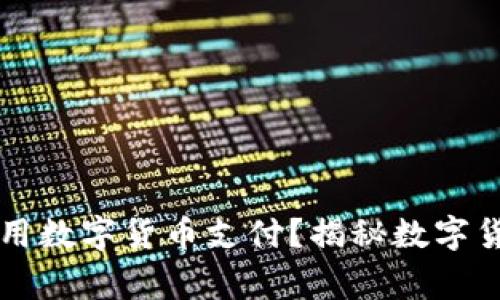 廊坊如何安全便捷地使用数字货币支付？揭秘数字货币在日常生活中的应用