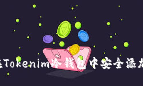 如何在Tokenim冷钱包中安全添加USDT