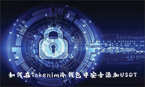 如何在Tokenim冷钱包中安全添加USDT