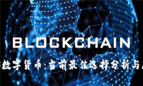 RCS数字货币：当前最佳选择分析与展望