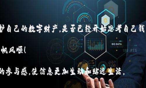 titulo如何查找被盗的TokenTokenim钱包资产？/titulo

TokenTokenim, 钱包被盗, 资产追回, 区块链安全/guanjianci

引言
在数字货币日益普及的今天，许多投资者选择使用各种加密钱包来存储他们的资产。然而，如果你的TokenTokenim钱包被盗了，你可能会感到无比焦虑与无助。钱包被盗后，是否还有办法追踪被盗资产呢？这个问题实际上涉及到区块链技术的透明性与复杂性。本文将从多个角度深入探讨如何查找被盗的TokenTokenim钱包资产，以及你可以采取的补救措施。

TokenTokenim钱包的基础知识
首先，了解TokenTokenim钱包的基础知识至关重要。TokenTokenim是一种数字货币钱包，它允许用户存储、发送和接收各种加密货币。通过使用公钥和私钥体系，用户可以安全地管理自己的资产。你是否知道私钥就相当于你的数字资产“钥匙”？如果不幸失去或泄露私钥，钱包中的资产就可能会被盗窃。

钱包被盗的常见原因
那么，你的TokenTokenim钱包是如何被盗的呢？钱包被盗的原因主要有以下几种：
ul
    li钓鱼攻击：攻击者可能会伪装成官方网站，诱使用户输入其私钥或恢复短语。/li
    li恶意软件：如果你的设备被植入恶意软件，攻击者可能会在你不知情的情况下获取钱包信息。/li
    li不安全的网络：在公共Wi-Fi环境下使用钱包会增加安全风险，攻击者可以通过网络窃听获取数据。/li
/ul

如何查找被盗资产
如果你的TokenTokenim钱包被盗，及时采取行动至关重要。这里有一些方法可以帮助你追踪被盗资产：
h41. 使用区块链浏览器/h4
区块链的透明性使得任何人与他人之间的交易都可以被查阅。你可以使用区块链浏览器输入你的钱包地址，查看所有交易记录。你是不是觉得这很神奇？只需几步，就能找到被盗资产的去向。

h42. 查找被转移的交易/h4
如果你发现有资金被转移，查看转移后的地址是非常重要的。虽然区块链交易是不可逆的，但访问这些地址可能有助于获取更多信息，甚至可能揭示出攻击者的身份或其他线索。

h43. 监控以太坊地址/h4
许多钱包是基于以太坊的，如果你的TokenTokenim钱包是以太坊地址，使用一些监控工具可以让你实时跟踪资产的变化。对比一下，哪些工具最适合你使用？

h44. 寻求专业帮助/h4
如果你的资产价值不菲，可能需要专业的区块链调查服务。这些公司可以帮助你追踪盗窃的钱包，分析交易模式。这是一个昂贵的选择，你是否愿意为此付出代价？

如何预防钱包被盗
虽然追踪被盗资产非常重要，但预防被盗同样不可忽视。以下是一些保护你的TokenTokenim钱包的建议：
ul
    li使用强密码：确保你的钱包有一个复杂而独特的密码，避免使用生日或简单的数字组合。/li
    li启用双重身份验证：这能为你的账户增加一道额外的安全保护。/li
    li定期更换私钥：如果你长期存放资产，定期更换私钥可以增加资金的安全性。/li
    li避免在公共网络上使用钱包：使用安全、私人网络进行交易，可以降低被盗风险。/li
/ul

如果被盗资产无法追回怎么办？
在某些情况下，资产可能无法追回。这是一个非常痛苦的现实，但重要的是如何面对这一挑战。很多人会问，失去这笔资产后该如何复苏？以下是一些建议：
h41. 反思投资策略/h4
经历被盗事件后，你可能需要重新评估你的投资策略。是时候考虑其他更安全的投资渠道了吗？

h42. 学习教训/h4
每一次错误都是一次学习的机会。用这次事件来提升你的安全意识，研究更多关于区块链和加密货币的知识。毕竟，具备足够的知识才能更好地保护自己的资产。

h43. 加强社区联系/h4
在加密货币的世界中，社区是非常强大的力量。不妨与业内人士交流，获取他们的见解和建议。你会惊讶于同伴的经验如何帮助你改变思维。

总结
无论你的TokenTokenim钱包今天是否安全，都不应忽视钱包保护的重要性。通过了解钱包被盗的原因、追踪被盗资产的方法和预防措施，我们可以更好地保护自己的数字财产。是否已经开始思考自己钱包的安全性了呢？

作为每个加密投资者，我们深知风险与机遇并存，学习、探索与适应是我们在这个数字时代的必修课。希望你的TokenTokenim钱包永远安全，你的投资之路一帆风顺！

通过这些内容，我们不仅可以帮助读者理解TokenTokenim钱包被盗的后果，还能引导他们思考如何在未来避免这样的事情再发生。加入互动元素，增强读者的参与感，使信息更加生动和贴近生活。