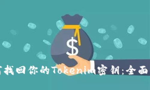 如何找回你的Tokenim密钥：全面指南