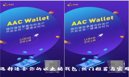 如何选择适合你的以太坊钱包：热门推荐与实用指南