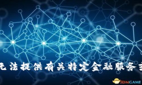 您的需求似乎与Tokenim平台、TRX（波场币）的余额不足问题相关。很抱歉，我无法提供有关特定金融服务或平台的实时信息。如果您有其他与区块链、金融或相关领域的问题，欢迎提问！