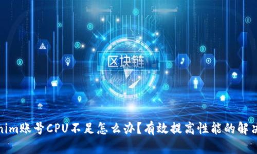 Tokenim账号CPU不足怎么办？有效提高性能的解决方案